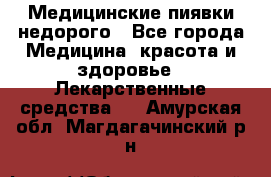 Медицинские пиявки недорого - Все города Медицина, красота и здоровье » Лекарственные средства   . Амурская обл.,Магдагачинский р-н